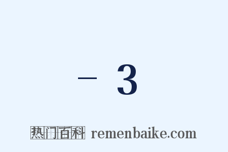 -3是什么意思的图片